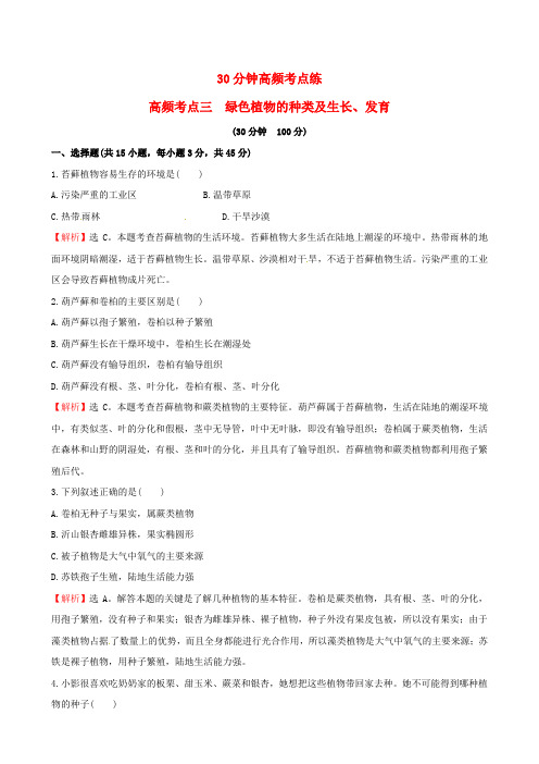 中考生物专题复习 30分钟高频考点练 高频考点三 绿色植物的种类及生长、发育试题解析版(新版)新人教版