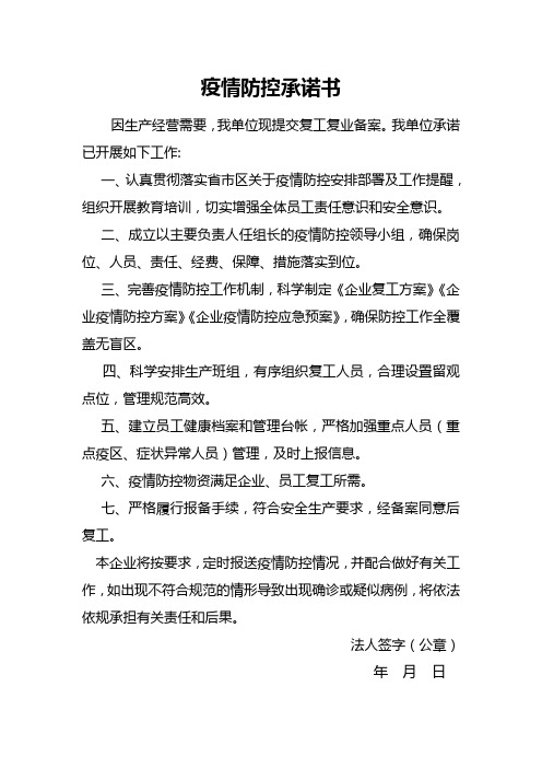 企业复工承诺书