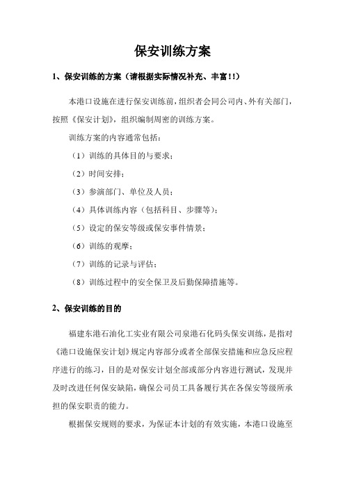 保安训练方案