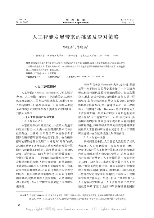 人工智能发展带来的挑战及应对策略