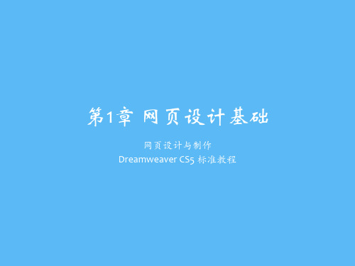 网页设计与制作——Dreamweaver CS5标准教程第1章 网页设计基础