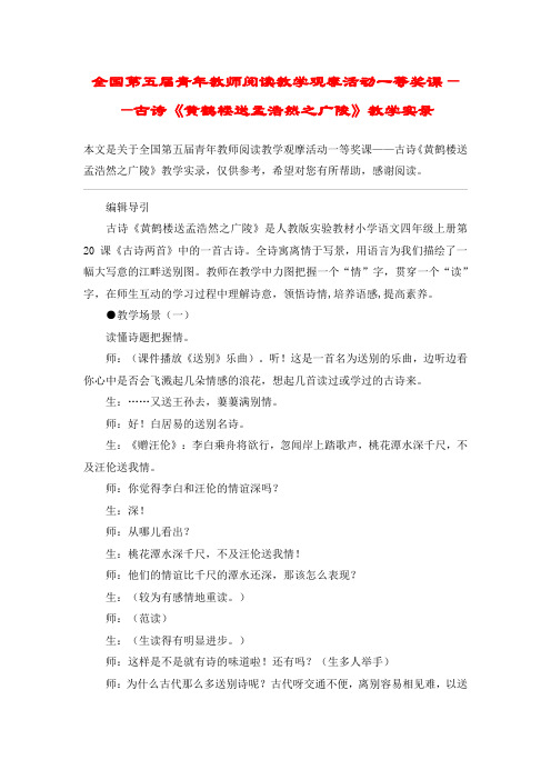 全国第五届青年教师阅读教学观摩活动一等奖课——古诗《黄鹤楼送孟浩然之广陵》教学实录_教案教学设计