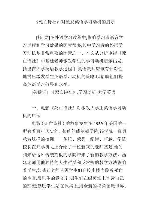 《死亡诗社》对激发英语学习动机的启示