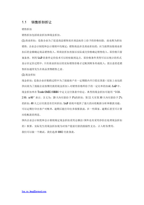 销售折扣折让