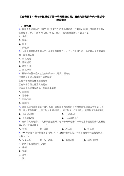 【必考题】中考七年级历史下第一单元隋唐时期：繁荣与开发的年代一模试卷附答案(1)