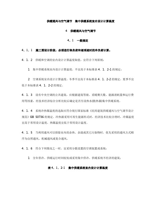 供暖通风与空气调节  集中供暖系统室内设计计算温度