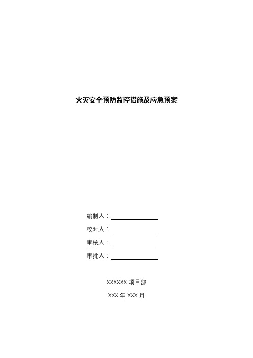 火灾安全预防监控措施及应急预案.docx