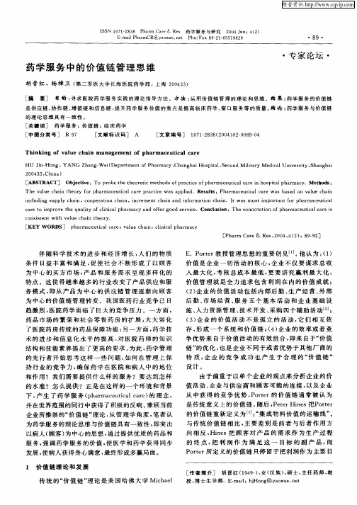 药学服务中的价值链管理思维