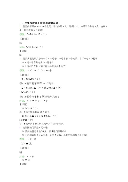小学数学二年级上册应用题解答题精选拔高题含答案