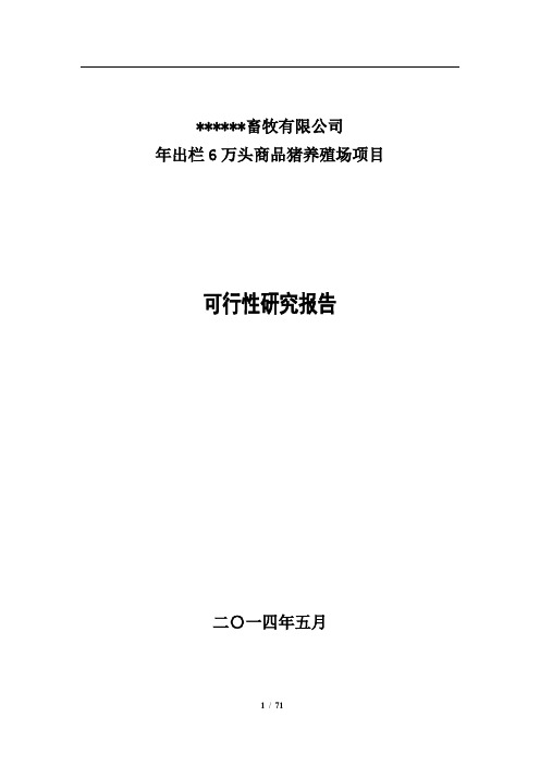 6万头养猪场建设项目可行性研究报告(终稿)