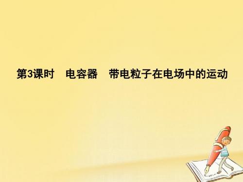 2018高考物理(全国通用版)大一轮复习课件：第七章 静电场 第3课时 电容器 带电粒子在电场中的运动