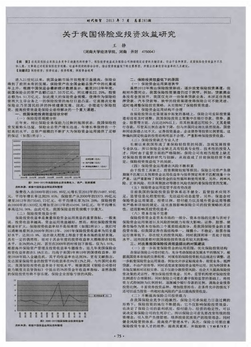 关于我国保险业投资效益研究