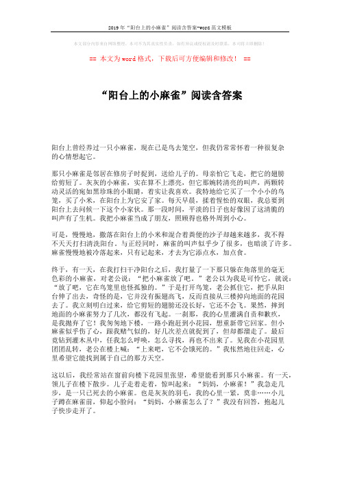 2019年“阳台上的小麻雀”阅读含答案-word范文模板 (2页)