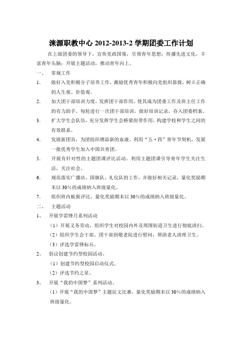 2012-2013-2学期团委工作计划