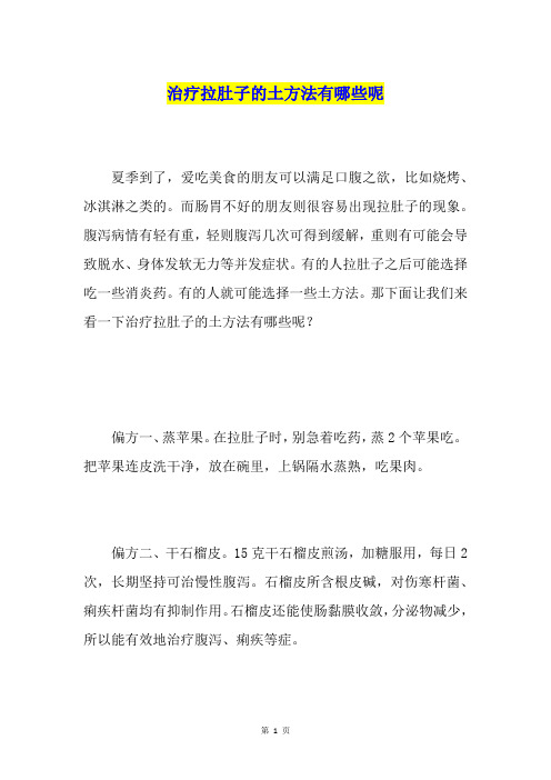 治疗拉肚子的土方法有哪些呢