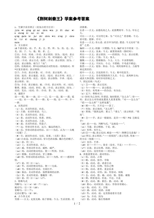 《荆轲刺秦王》学案参考答案