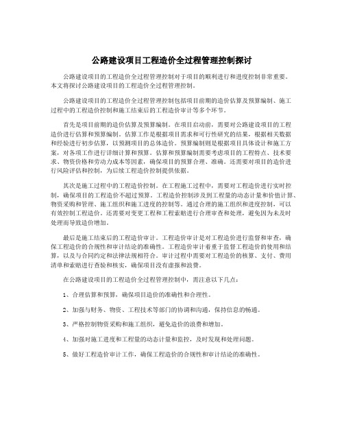 公路建设项目工程造价全过程管理控制探讨