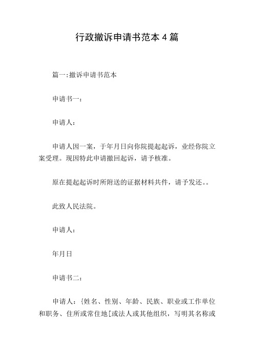 行政撤诉申请书范本4篇
