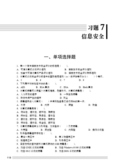 习题7信息安全_大学计算机基础实践教程 （Windows 7 +Office 2010）_[共2页]