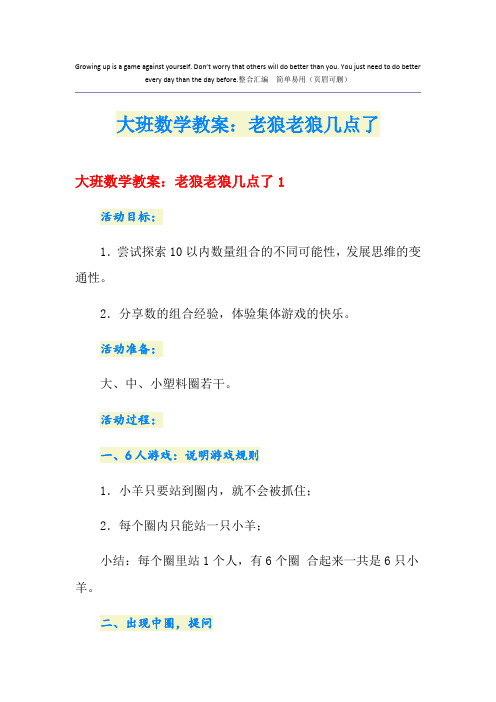 大班数学教案：老狼老狼几点了