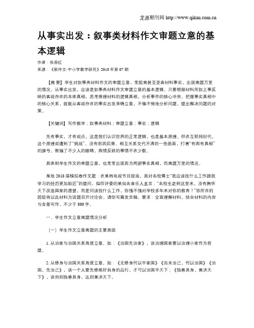 从事实出发：叙事类材料作文审题立意的基本逻辑
