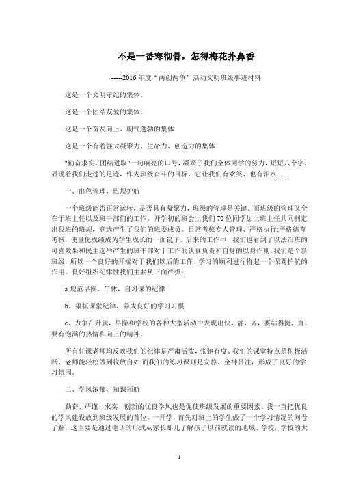 2016年度“两创两争”活动文明班级事迹材料