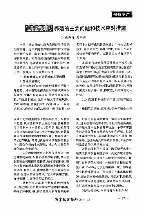 南美白对虾养殖的主要问题和技术应对措施