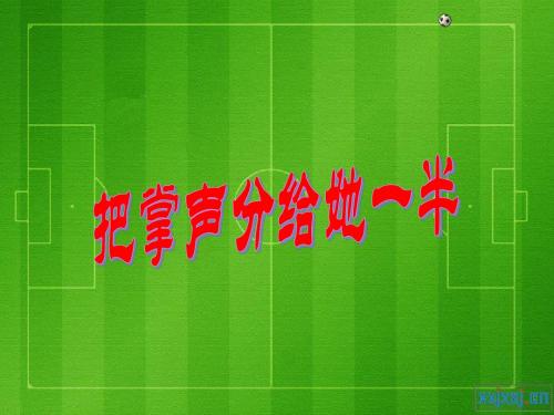 北师大版语文第十一册《把掌声分给她一半》PPT