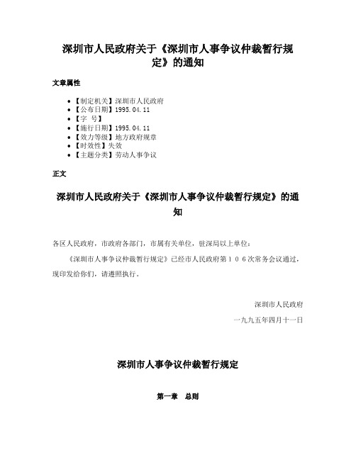 深圳市人民政府关于《深圳市人事争议仲裁暂行规定》的通知