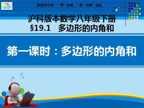 沪科版八年级下册数学：19.1 多边形内角和 (共23张PPT)