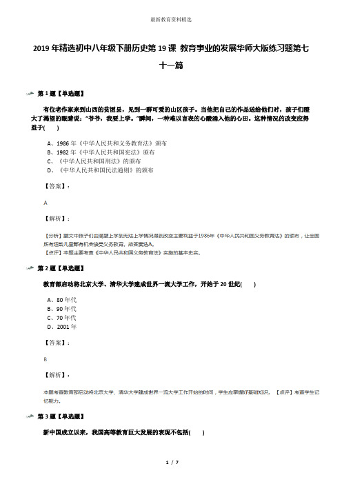 2019年精选初中八年级下册历史第19课 教育事业的发展华师大版练习题第七十一篇