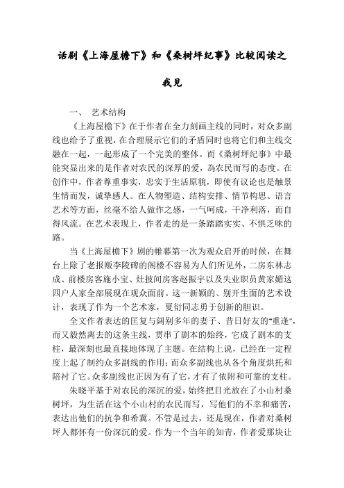 话剧《上海屋檐下》和《桑树坪纪事》比较阅读之我见