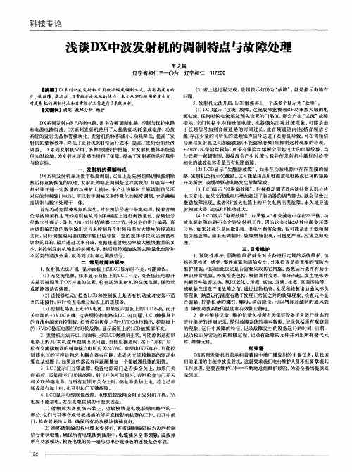 浅谈DX中波发射机的调制特点与故障处理
