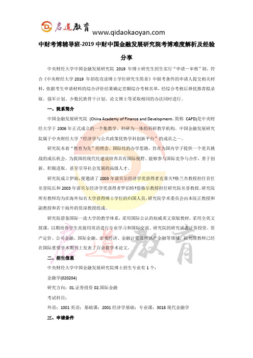 中财考博辅导班-2019中财中国金融发展研究院考博难度解析及经验分享