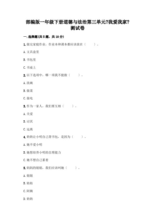 一年级下册道德与法治第三单元《我爱我家》测试卷及答案(精选题)