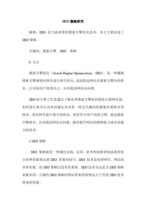 SEO策略研究