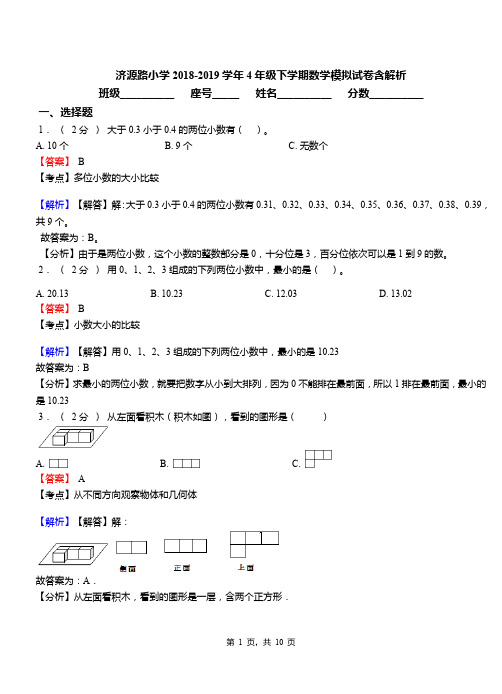 济源路小学2018-2019学年4年级下学期数学模拟试卷含解析