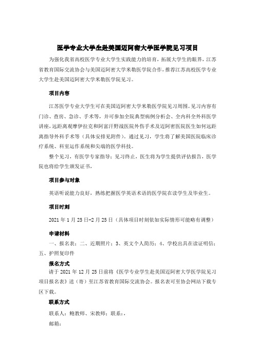 浅析医学专业大学生赴美国迈阿密大学医学院见习项目