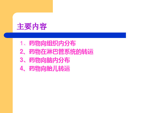 药物分布生物药剂学