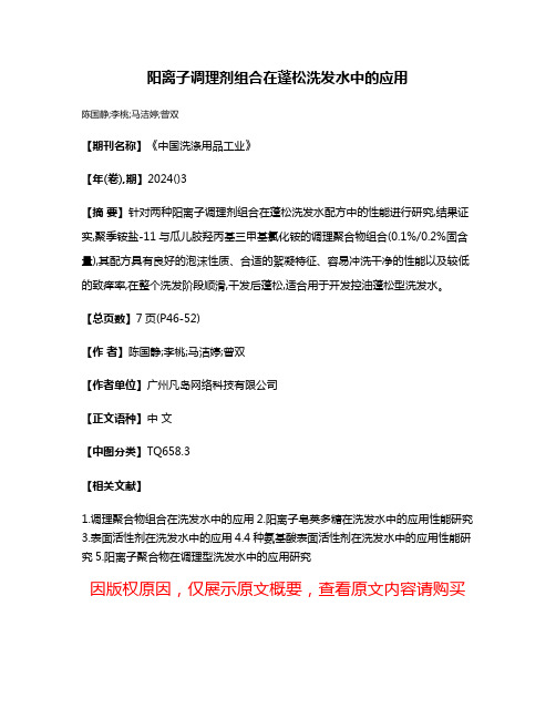 阳离子调理剂组合在蓬松洗发水中的应用