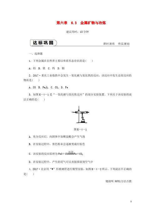 最新2020九年级化学下册 第六章 金属 6.3 金属矿物与冶炼课时作业(四)