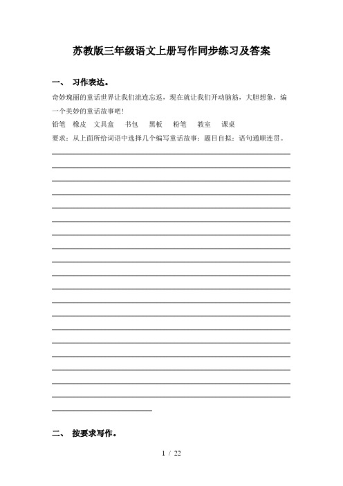 苏教版三年级语文上册写作同步练习及答案