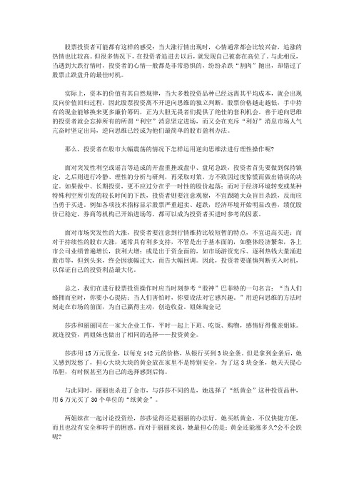 做个快乐的守财奴：中国人最该读的100个理财故事_如何用逆向思维法投资股票