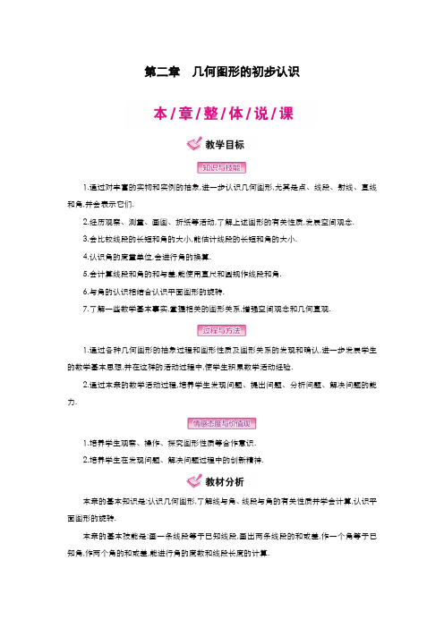 最新2019-2020年度冀教版七年级数学上册《几何图形的初步认识》全章教学设计-优质课教案