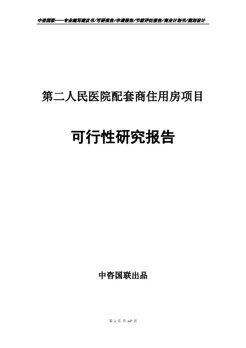 第二人民医院配套商住用房项目可行性研究报告申请建议书