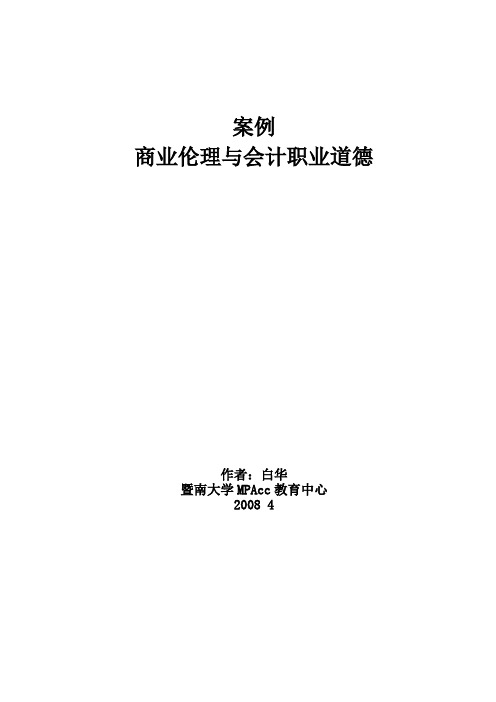 会计职业道德：商业伦理案例