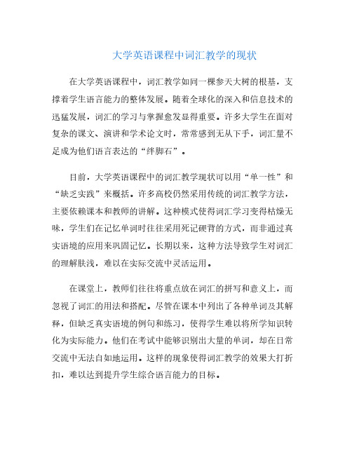 大学英语课程中词汇教学的现状