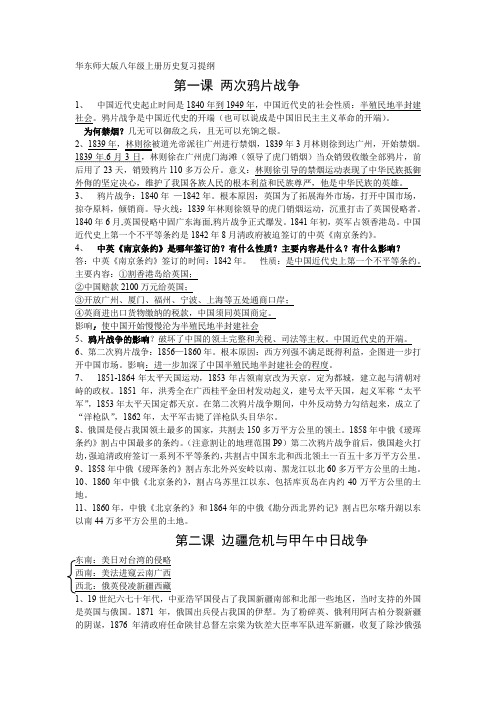 华东师大版八年级上册历史复习提纲[1-6课]老师上课时做的笔记