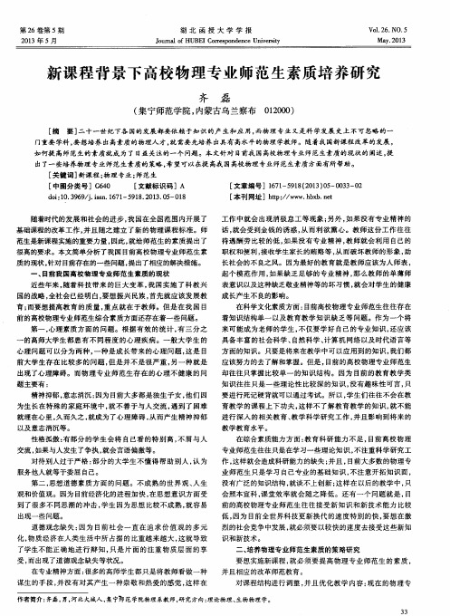 新课程背景下高校物理专业师范生素质培养研究