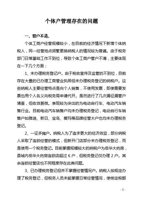 个体户管理存在的问题